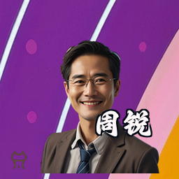 周锐