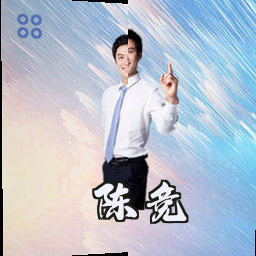 陈竞